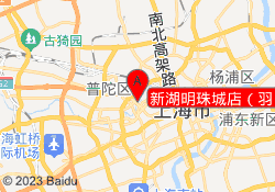 新湖明珠城店（羽）