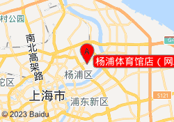 杨浦体育馆店（网/篮）