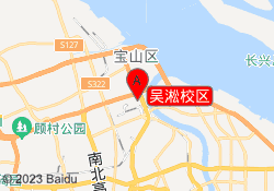 吴淞校区