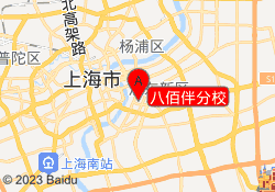 八佰伴分校