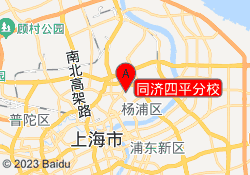 同济四平分校