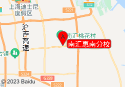 南汇惠南分校