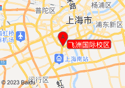 飞洲国际校区