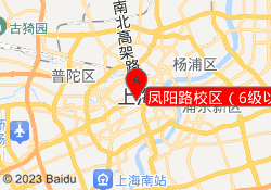 凤阳路校区（6级以上）