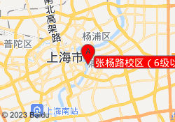 张杨路校区（6级以上）
