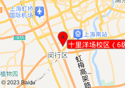 十里洋场校区（6级以上）