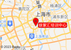 徐家汇培训中心