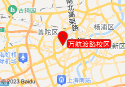 万航渡路校区