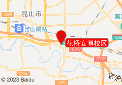 花桥安博校区
