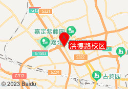 洪德路校区
