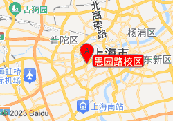愚园路校区