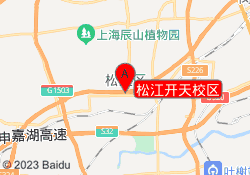 松江开天校区