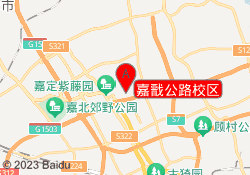嘉戬公路校区