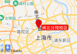 闸北分院校区