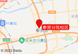 奉贤分院校区