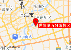 世博临沂分院校区