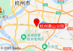 杭州萧山分院