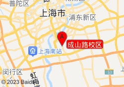 成山路校区