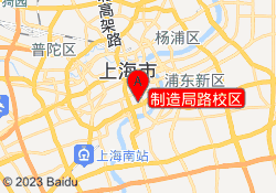 制造局路校区