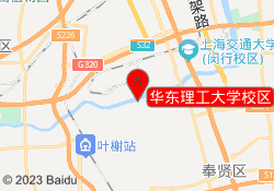 华东理工大学校区