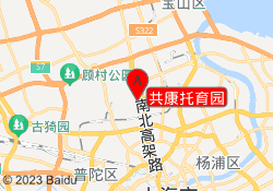 共康托育園