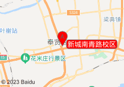 新城南青路校区