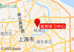 紫荆学习中心