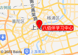 八佰伴学习中心