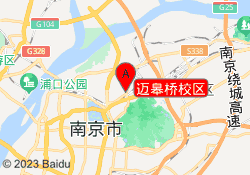 迈皋桥校区