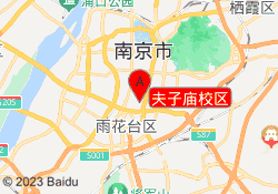 夫子庙校区