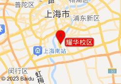 耀华校区