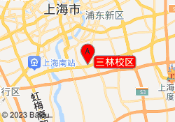 三林校区