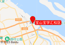 宝山宝学汇校区