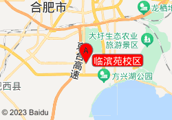 临滨苑校区