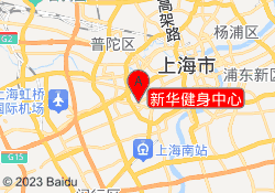 新华健身中心