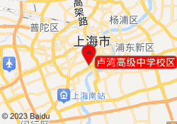 卢湾高级中学校区