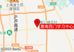 惠南西门学习中心