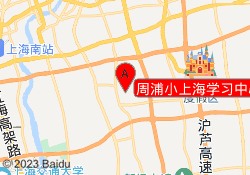 周浦小上海学习中心