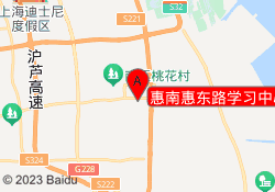惠南惠东路学习中心