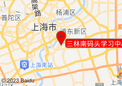 三林南码头学习中心