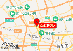 南翔校区