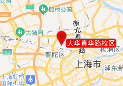 大华真华路校区