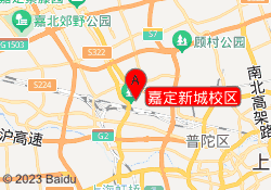 嘉定新城校区