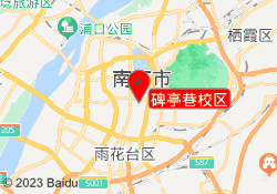 碑亭巷校区