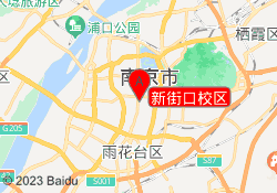 新街口校区