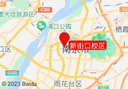 新街口校区