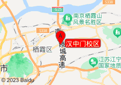 汉中门校区