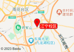 江宁校区