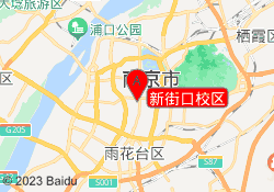 新街口校区