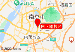 白下路校区